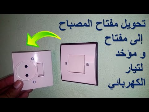 فيديو: كيف أقوم بتحويل مقبس الضوء إلى منفذ؟
