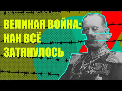 Первая Мировая - Позиционная Война. Почему Все Обернулось Катастрофой