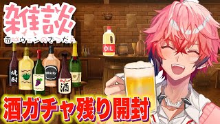 【雑談】告知あり！？酒ガチャで当てた「SSR白ワイン」の高難度開封ができたら告知！！【赤城ウェン/にじさんじ】