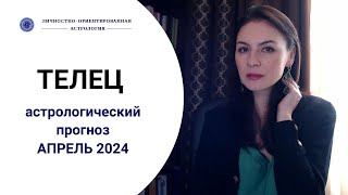 ТЕЛЕЦ, СОБЛЮДАТЬ ПРАВИЛА БЕЗОПАСНОСТИ ОЧЕНЬ ВАЖНО. Прогноз на апрель 2024г.