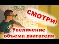 Как увеличить объем двигателя Ваз? (Расточка цилиндров, замена коленвала, короткие шатуны).