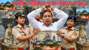 Babri Masjid নির্মাণে Humayun kabir : হুমায়ুনের বাবরি মসজিদের জন্য টাকার পাহাড় জমে গেছে