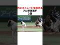 汚いストレートを投げるプロ野球選手３選#プロ野球