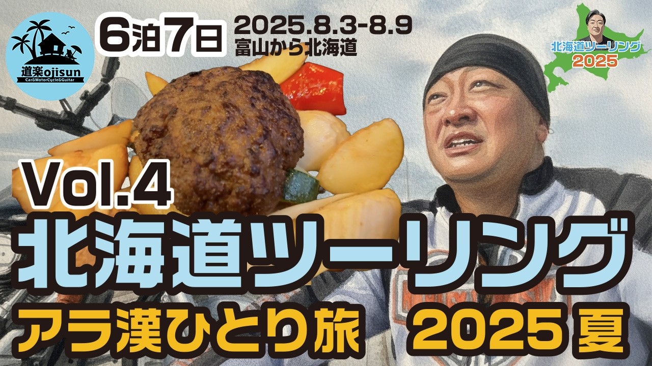 【北海道ツーリング2025】いよいよ4日目！稚内からオホーツクラインを走ります！ハーレーダビッドソン6泊7日ひとり旅。