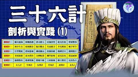 三十六计 剖析与实践(1) 瞒天过海 借刀杀人 - 天天要闻