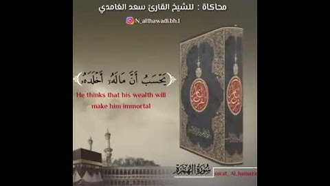 سورة الهمزة بصوت القارئ ناصر بن يعقوب الذوادي