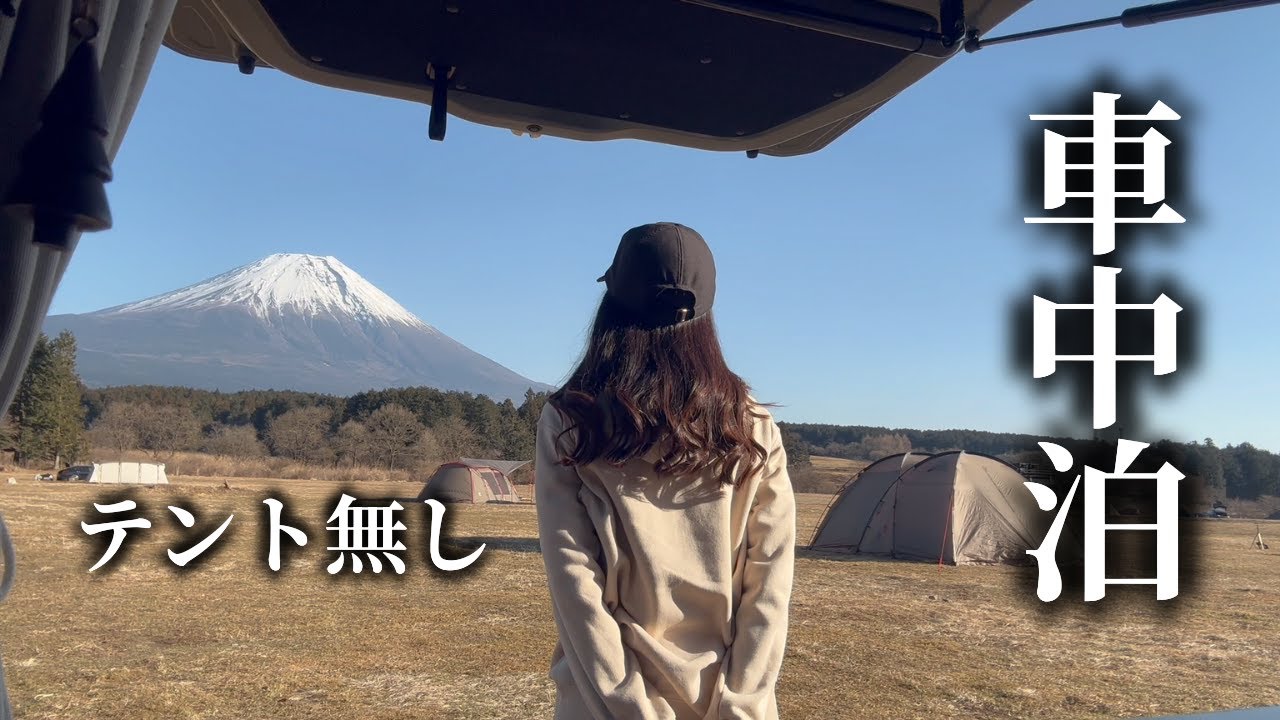 【軽バン車中泊女子】冬のふもとっぱらでテントを張らない選択。氷点下の夜、仕事のモヤモヤがスッと晴れる癒やしの休日。