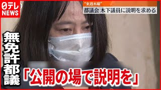 【説明求める】都議会　木下議員に“公開の場で説明を”