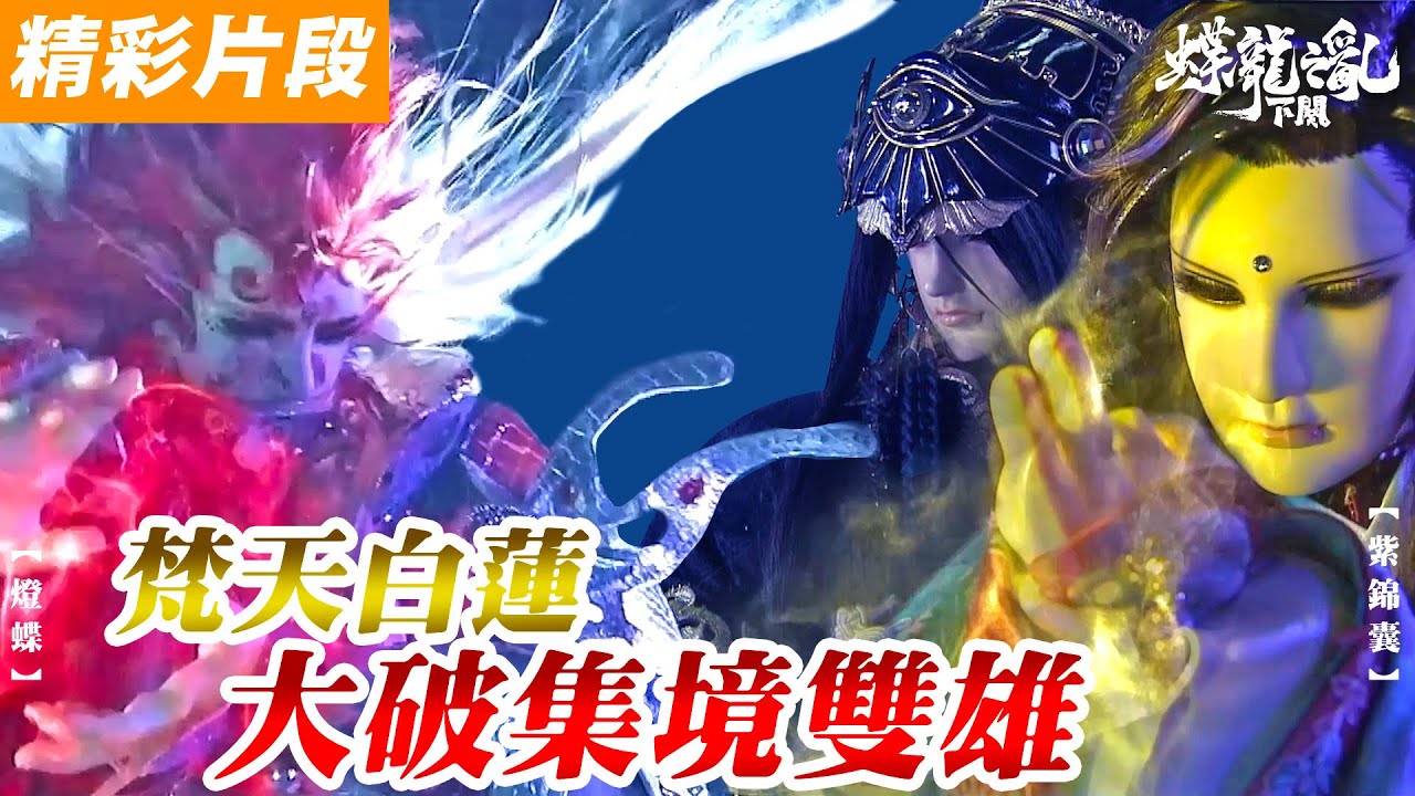 精彩片段：梵天白蓮❗️ 大破集境雙雄❗️｜#燈蝶  #花影人 #紫錦囊 #超越時空人  《霹靂英雄戰紀之蝶龍之亂》下闋—Episode.13