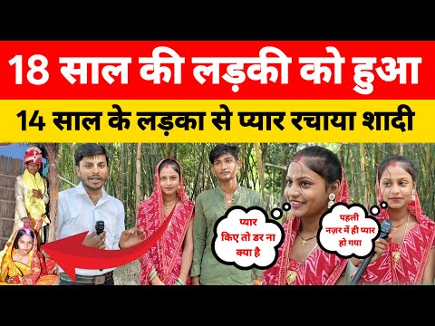 14 साल के लड़का को हुआ 18 साल की लड़की से प्यार, फिर हुआ शादी अब... #Lovestory