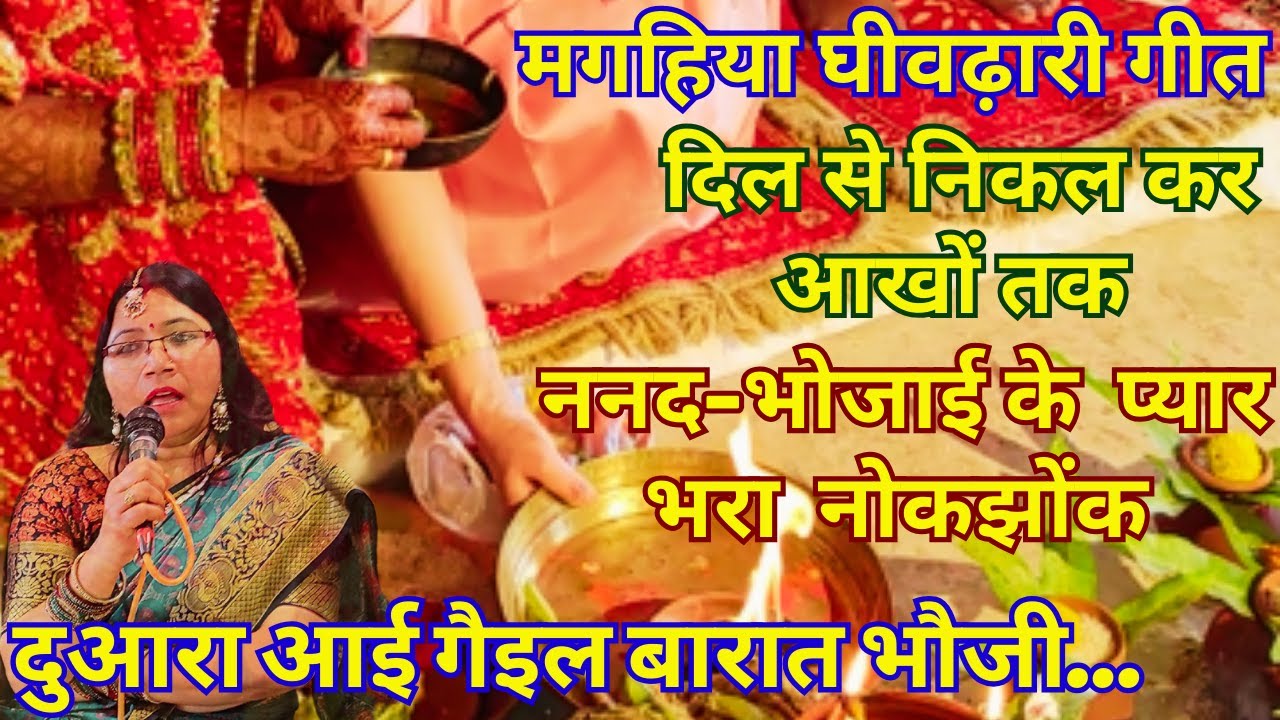 ❤ दुआरा आई गैइल बारात भौजी_Gheedhari Geet ❤ #urmilasangeet #gheedharigeet #vivahgeet #betivivahgeet