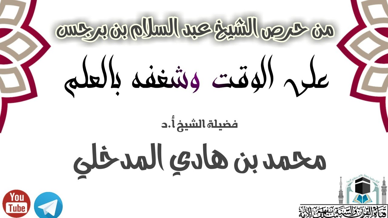 من حرص الشيخ عبد السلام بن برجس على الوقت وشغفه بالعلم / فضيلة الشيخ الدكتور محمد بن هادي المدخلي