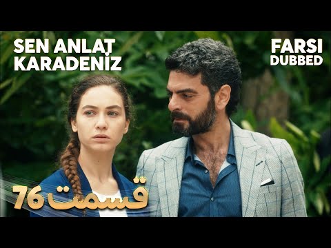 Sen Anlat Karadeniz تو بگو کارادنیز 76 قسمت Farsi Dubbed با دوبلۀ فارسی