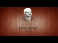 بتقنية صدى الاذنين رهيبة سورة مريم 1 50 من ليبيا 1962 محمد صديق المنشاوي 