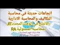 اتجاهات حديثة فى التكاليف والادارية الانتاج فى الوقت المحدد ومحاسبة المسئولية 3