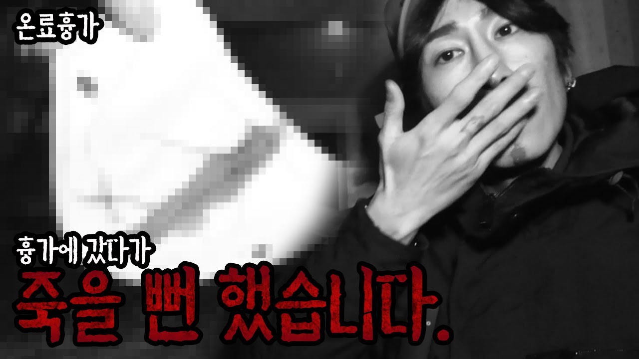 [공포흉가] 진짜 저주를 받은 걸까…? 흉가에서 죽을 뻔 했습니다. [공포, 실황]