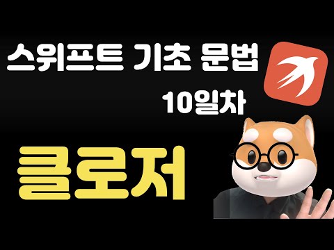 Update 스위프트 기초 문법 - 10일차 / 클로저