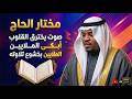 صوت يريح الأعصاب وأروع التلاوات الباكية للشيخ مختار الحاج