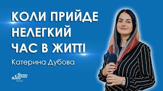 Коли прийде нелегкий час в житті - Катерина Дубова