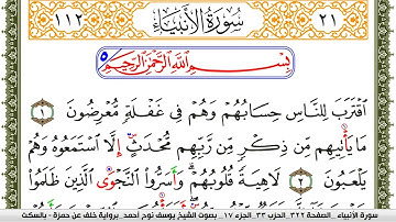 سورة الأنبياء مكتوبة يوسف نوح احمد برواية خلف عن حمزة بالسكت العام