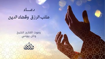 دعاء طلب الرزق وقضاء الدين بصوت القارئ الشيخ وائل بيومي