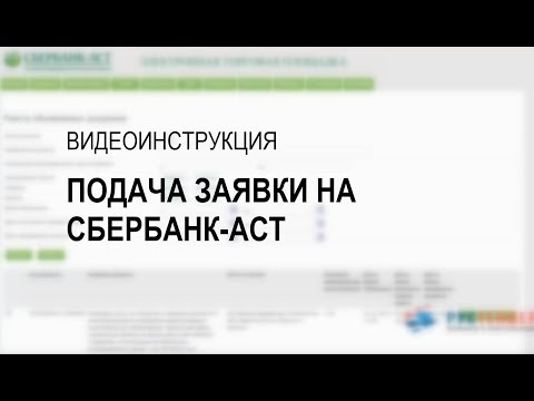 Подача заявки на аукцион Сбербанк АСТ