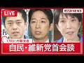 【ライブ】自民・維新党首会談 吉村代表・藤田共同代表会見も｜あす内閣改造【LIVE】 (2026年9月16日) ANN/テレ朝のサムネイル