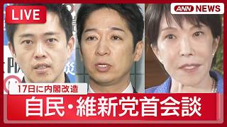 【ライブ】自民・維新党首会談 吉村代表・藤田共同代表会見も｜あす内閣改造【LIVE】 (2026年9月16日) ANN/テレ朝