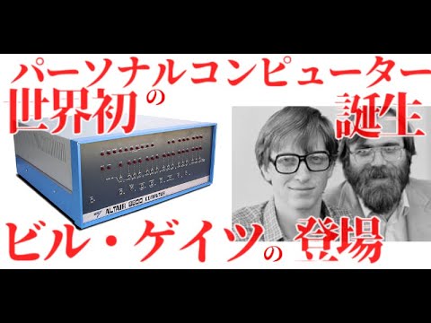 【PC98物語#7】世界初のパーソナルコンピューターの誕生、ビル・ゲイツの登場、マイクロソフト、Altair8800