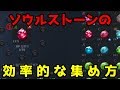 【リネレボ】ソウルストーンの効率的な集め方！【Mihito】