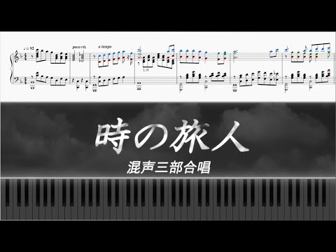 【Piano楽譜】時の旅人【混声三部合唱】