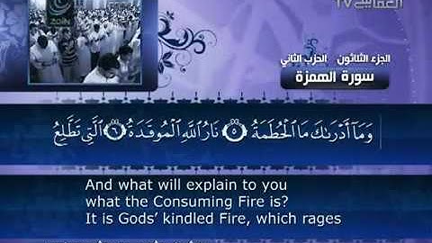 104- Surat Al Humazah ( The Slanderer ) by Mishary Rashid Alafasy  /  العفاسي -  سورة الهمزة