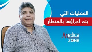 ما هي العمليات التي يتم اجراؤها بالمنظار مع الدكتور هادي الاسمر | MedicaZone