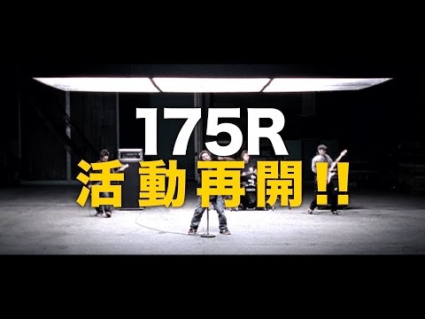 175R 活動再開 ティーザー - YouTube