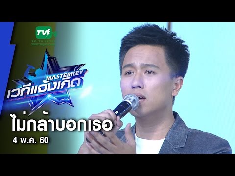 ไม่กล้าบอกเธอ - ไท้ l Masterkey มหาชน