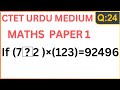 Q:24 | CTET Paper 1 Maths | CTET Urdu Medium | CTET Previous year Question Solved with Short Tricks