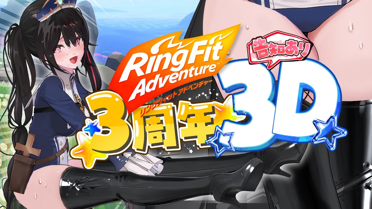 【緊急】告知あり！3Dでリングフィット！3周年記念配信【安心院みさ /すぺしゃりて #安心教集会】