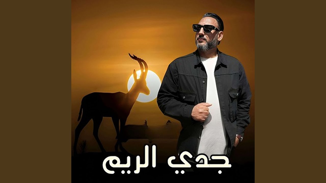 جدي الريم