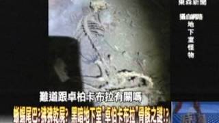 【關鍵時刻2300】蜥蜴尾巴？狒狒乾屍？ 黑暗地下室「卓伯卡布拉」骨骸之謎1020715