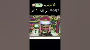 ولقد جاءهم من الأنباء ما فيه مزدجر حكمة بالغة روائع تلاوات الشيخ محمود صديق المنشاوي