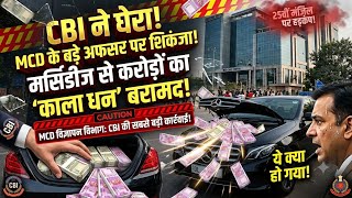 Major CBI Raid at MCD Civic Centre! ₹2.5 Million Cash Recovered from Mercedes and Office | MCD Br...