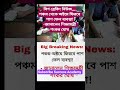 পঞ্চম থেকে অষ্টমে ফিরবে পাশ ফেল ব্যবস্থা#west bengal #WestBengal #WBGovernment #education