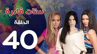 مسلسل ستات قادرة الحلقة | 40 | Stat Adra Series Eps