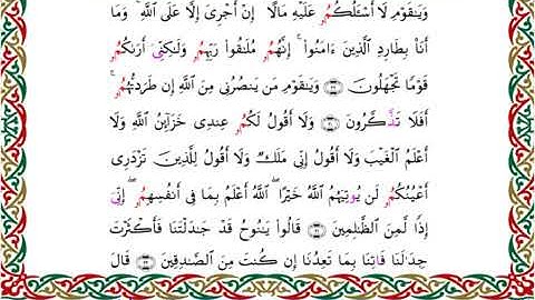 سورة هود  برواية ابن جماز عن أبي جعفر ــ الشيخ عيسى الشاذلي