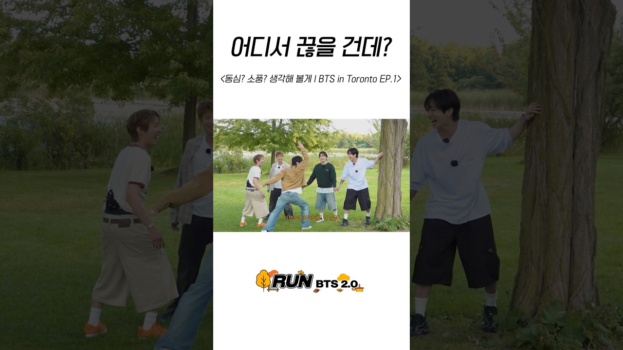 어디서 끊을 건데? #BTS #방탄소년단 #RunBTS #달려라방탄 #달방