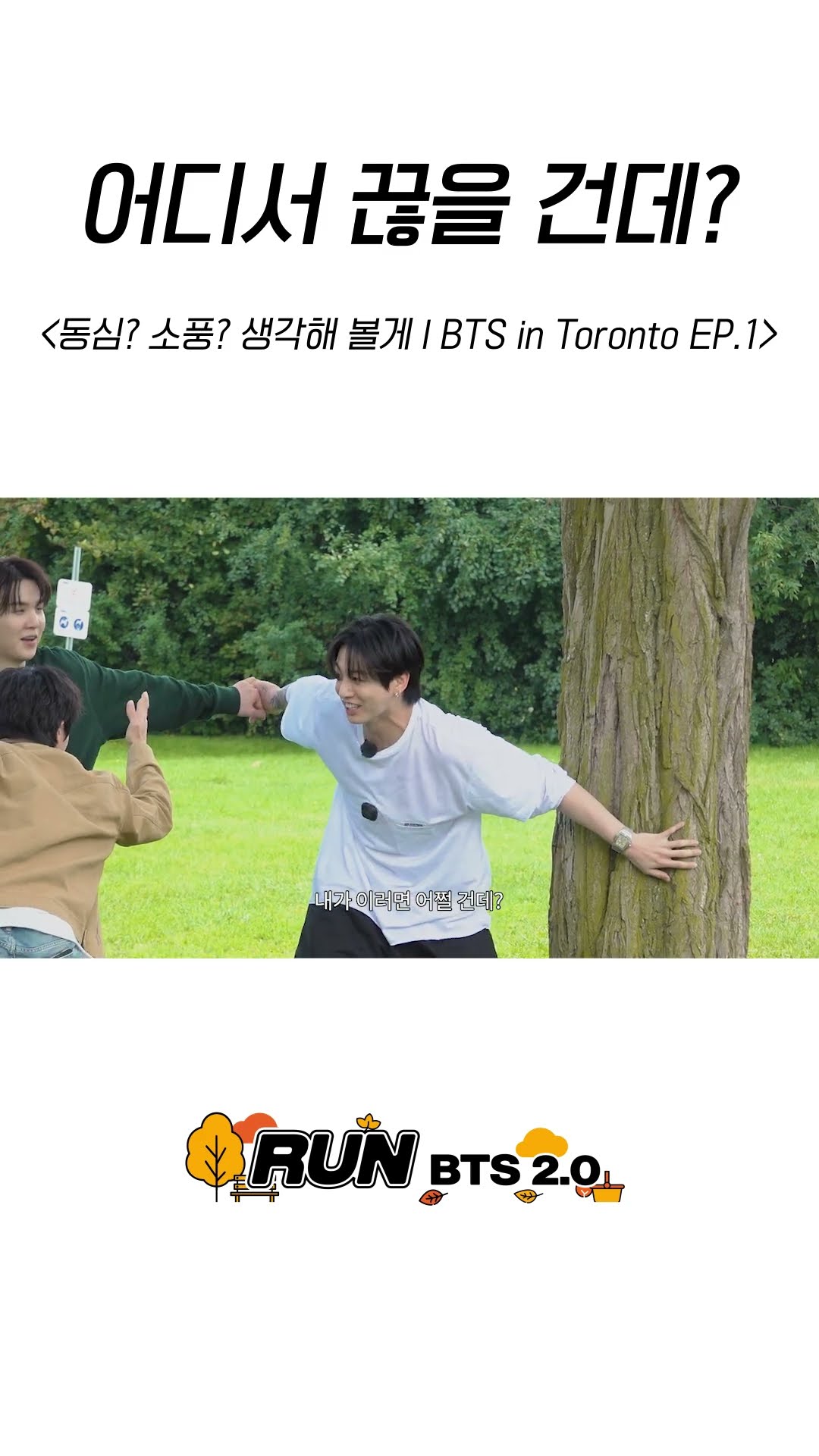어디서 끊을 건데? #BTS #방탄소년단 #RunBTS #달려라방탄 #달방