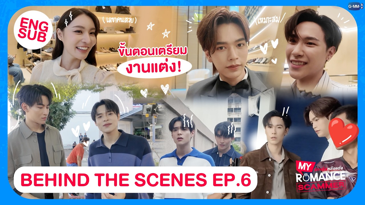 [Behind The Scenes] ขั้นตอนเตรียมงานแต่ง! ✨ | My Romance Scammer รักจริง หลังแต่ง EP.6