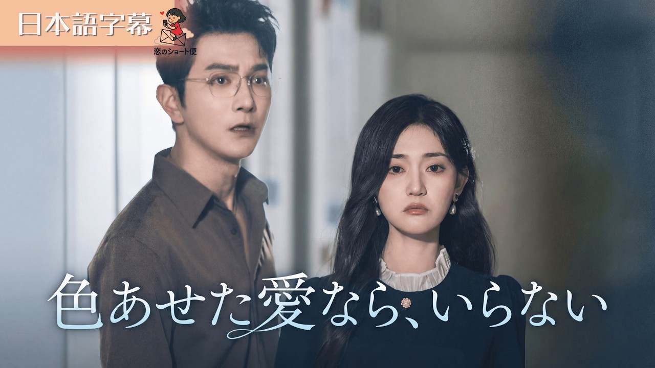 【全話フル｜日本語字】色あせた愛なら、もういらない 