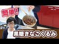 管理栄養士ジジの黒糖きなこくるみの作り方☆おやつの簡単レシピ