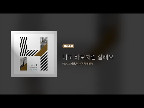 히즈윌 3집 '나도 바보처럼 살래요' (가사)